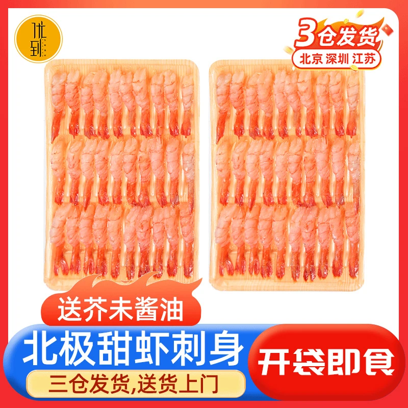 新鲜北极甜虾日料刺身三文鱼伴侣冰鲜解冻即食大号虾冰虾北极虾