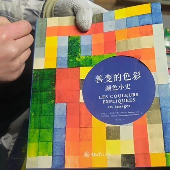 善变的颜色平装（塑封全新库存书）