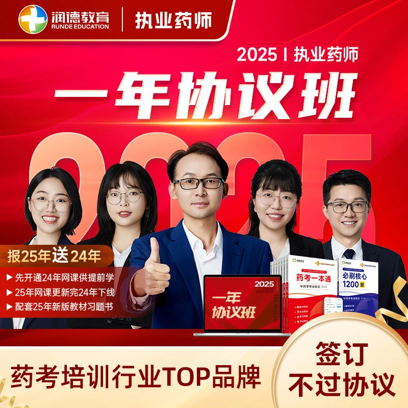【润德教育】2025年执业药师中药学西药学 一年协议班