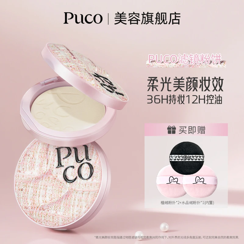 PUCO滤镜粉饼柔焦防水防汗控油持妆轻透秋冬粉色粉饼