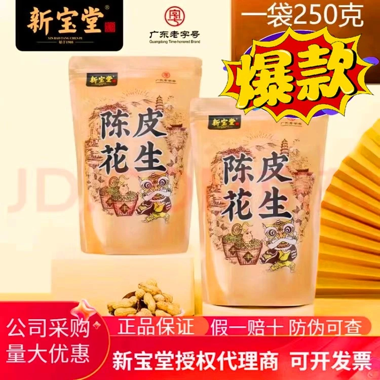 广东新会花生老字号陈皮花生伴酒品茶零食新产咸香酥脆250克正品