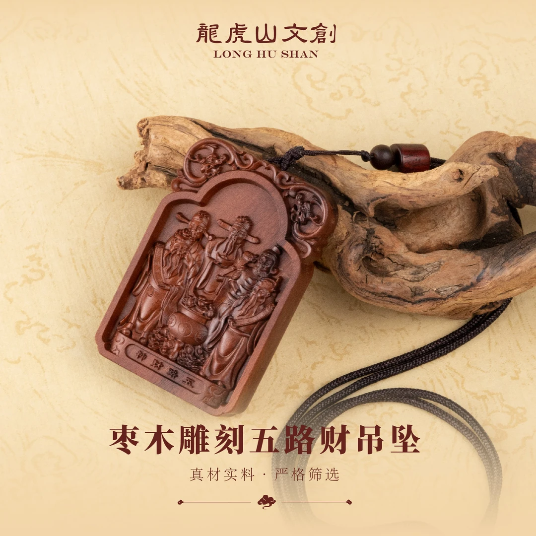 龙虎山五路枣木雕刻吊坠