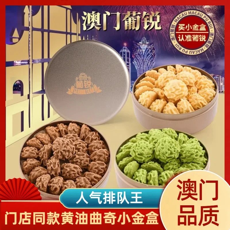 排队王澳门风味黄油小花曲奇饼干小金盒零食特产手信年货春节送礼