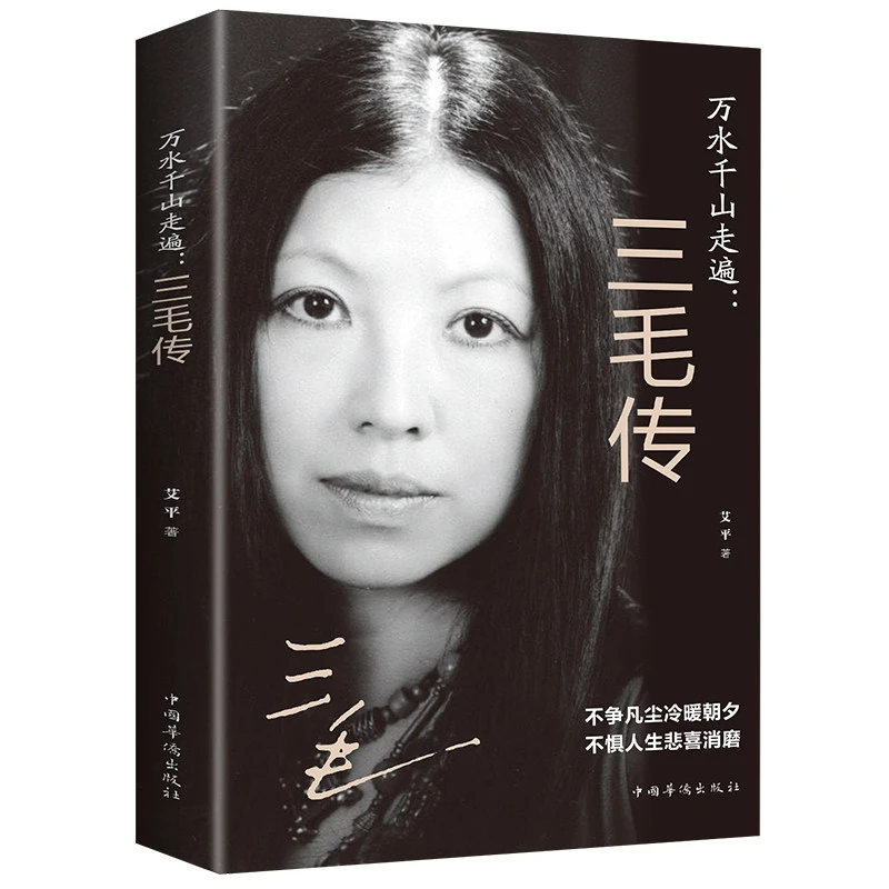 万水千山走遍三毛传 民国才女 人物传记民国才女现当代随笔散文