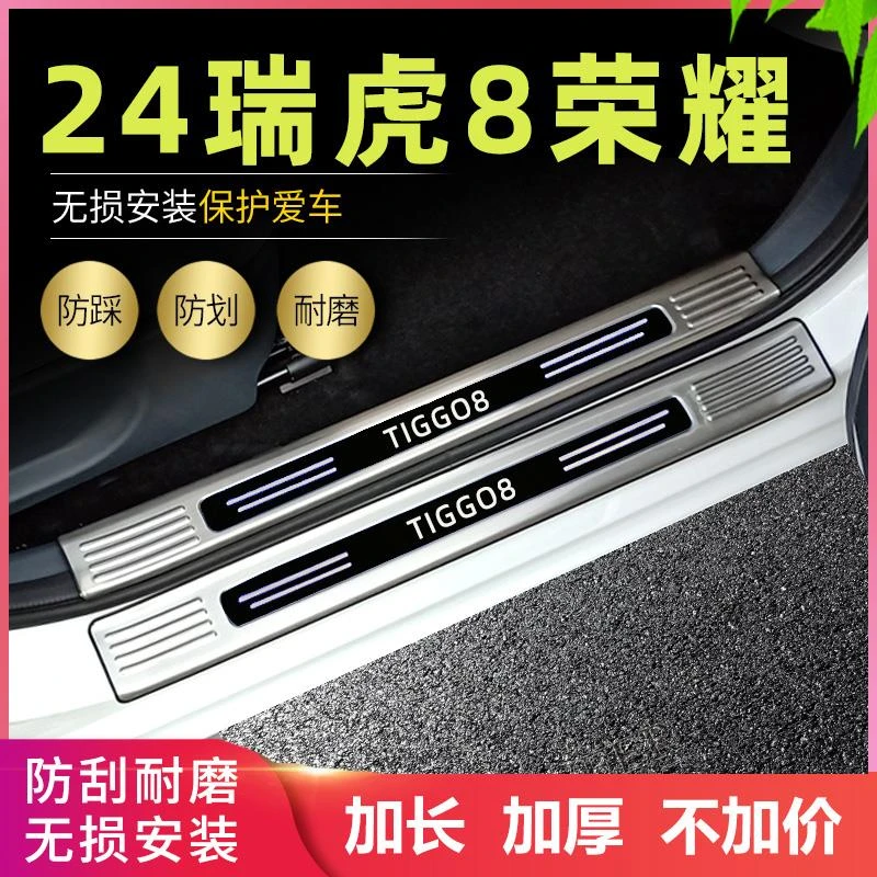 适用2024奇瑞瑞虎8pro门槛条改装专用脚踏板瑞虎8plus后尾箱护板