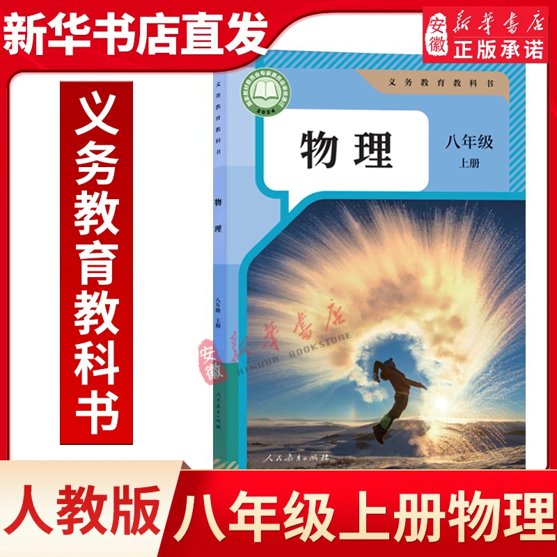 【新华书店直发】八年级上册 物理书初二上册课本人教版教材教科书