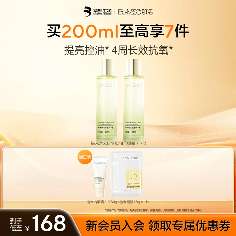 Bio-MESO肌活糙米水2.0/100ml(绿瓶)保湿控油油皮护肤舒缓