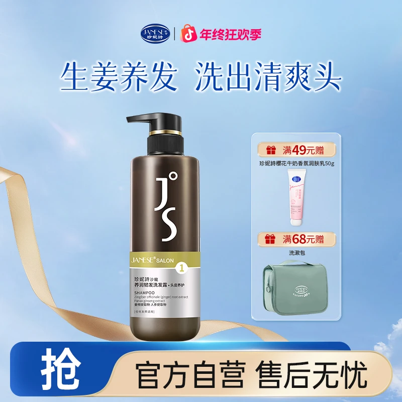JANESE/珍妮诗【断发救星】JS沙龙植萃防断洗发水修护头皮养润韧发