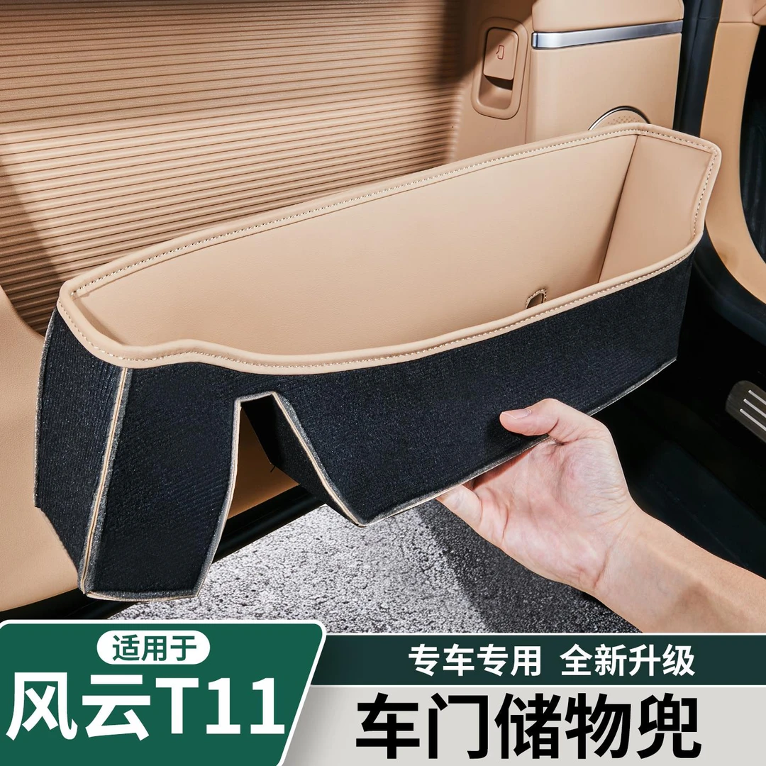 适用于奇瑞风云T11车门储物兜门板收纳袋门槽防刮垫改装配件用品