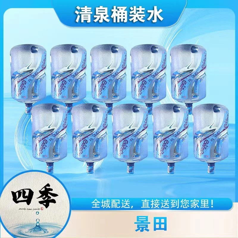 景田桶装水饮用水纯净水十桶 18.9L/桶（赠送清泉天然泉水10桶）