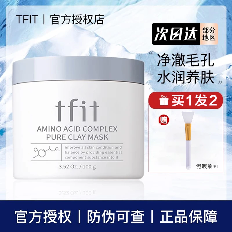 tfit泥膜涂抹式深层清洁面膜补水控油保湿改善黑头女士学生党平价