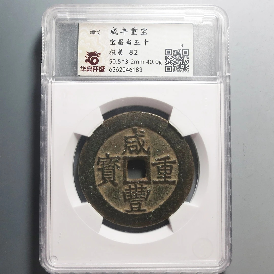 华夏评级极美82咸丰重宝当五十6183