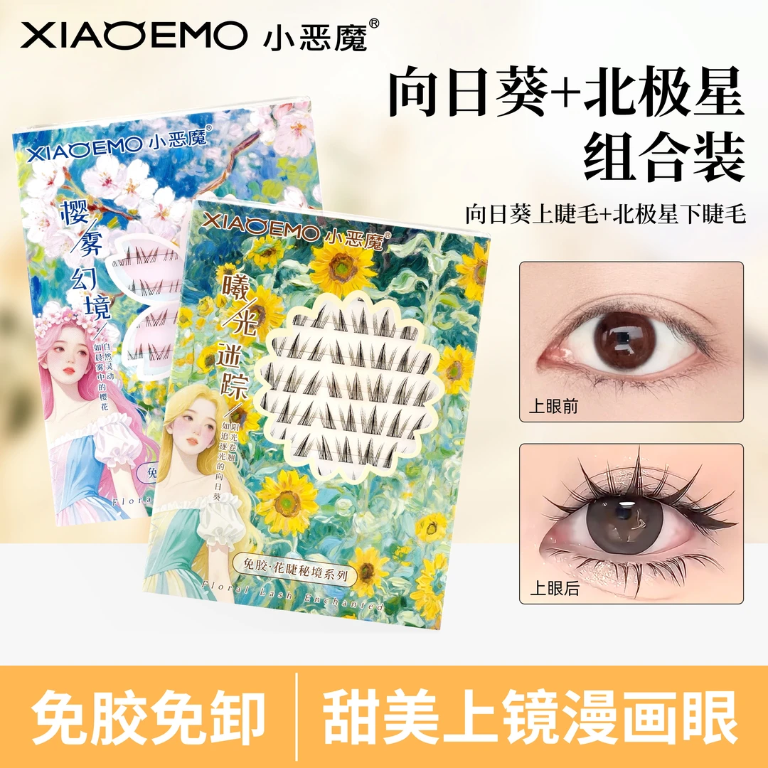 【蝴蝶少女】向日葵上睫毛北极星下睫毛免胶新手柔软上镜分段假睫毛