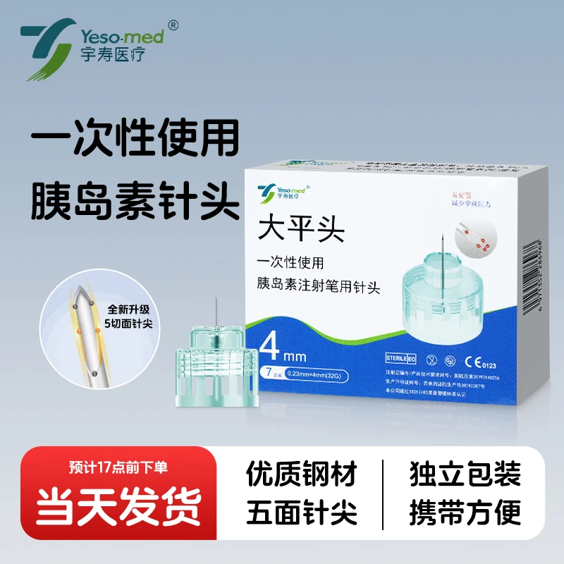 宇寿一次性使用胰岛素注射笔用针头4mm32G大平帽5mm31G胰岛素针头