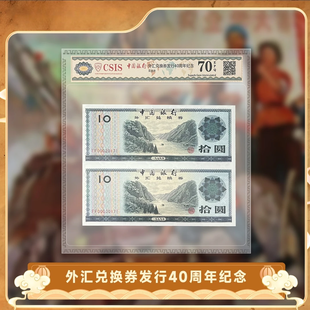 非法定货币中国银行外汇兑换券发行40周年纪念拾圆双连体纪念券