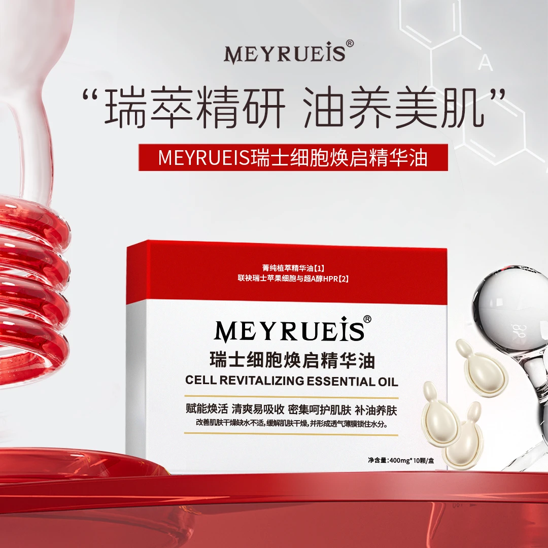 MEYRUEiS瑞士细胞焕启精华油 油养美肌提拉紧致抗衰小华坨刘老思