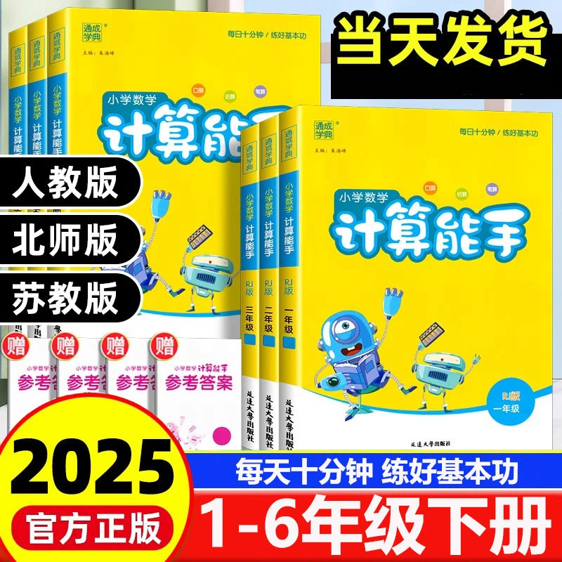 2025春通城学典小学数学计算能手1-6年级下册口算应用题人教北师