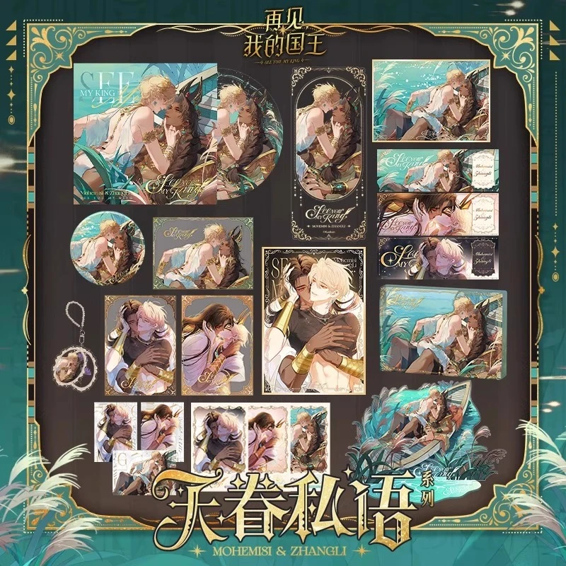 快看漫画官方正版再见，我的国王天眷私语系列周边吧唧官谷