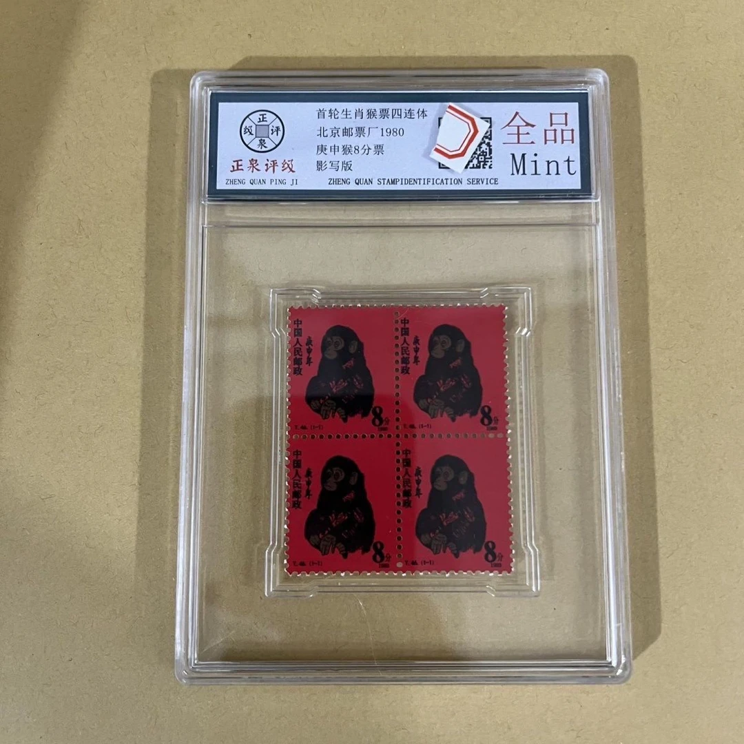 首轮十二生肖纪念张现代纪念票猴票四连体带盒子
