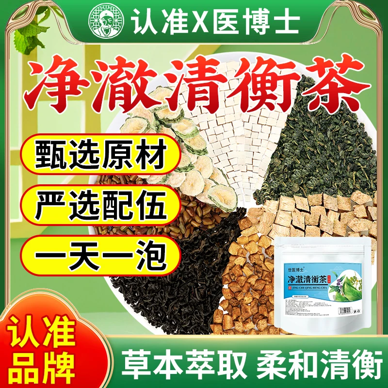 SA7 世医博士 官方正品 净澈清衡茶 柔和轻衡  本草植物萃取茶饮