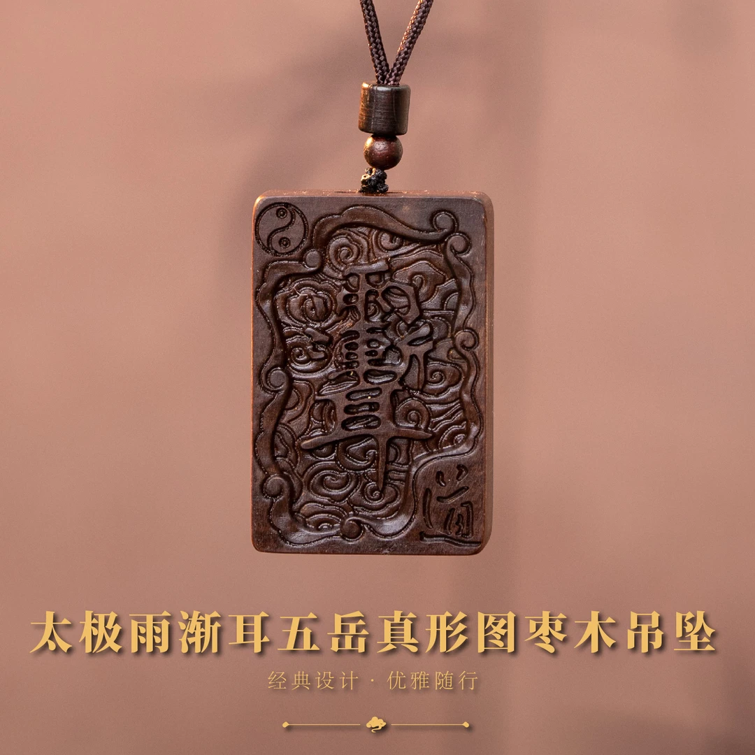 龙虎山太极雨渐耳五岳真形图枣木吊坠