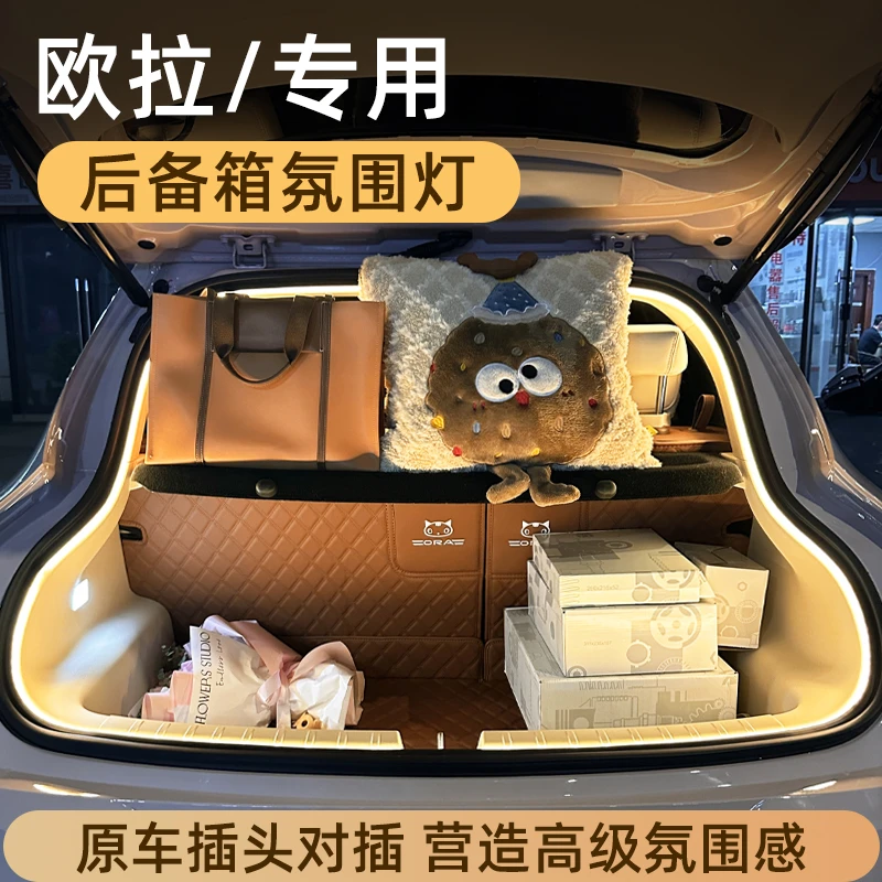 欧拉好猫后备箱灯氛围灯好猫GT尾箱照明灯欧拉5车内改装配件专用