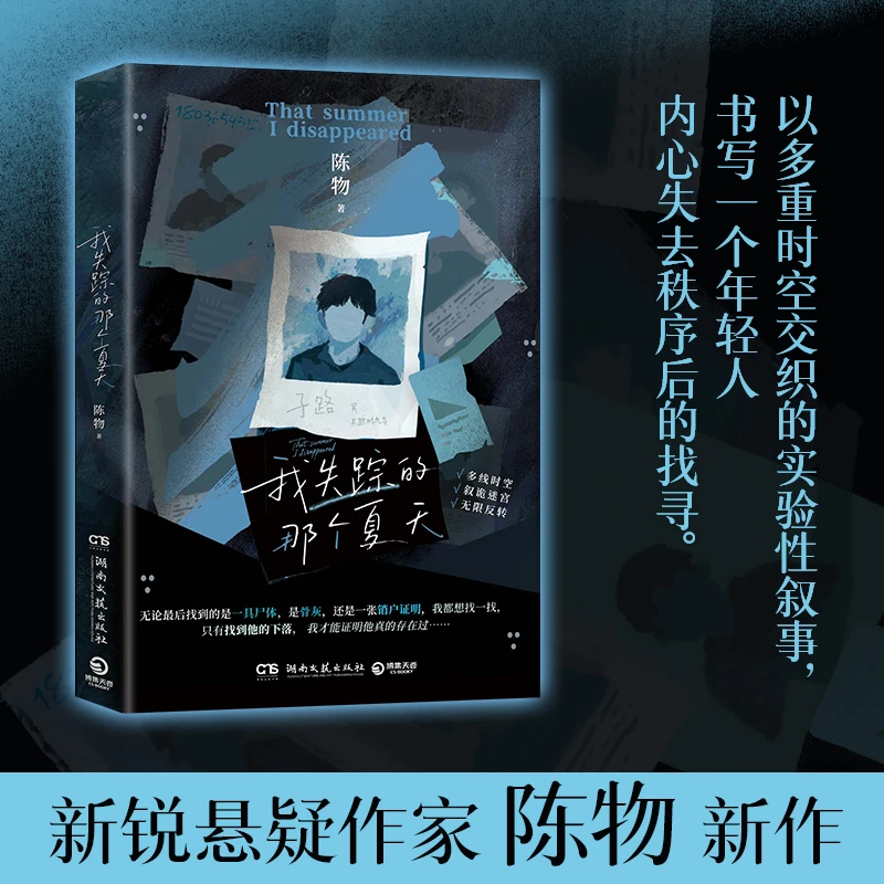 【博集】我失踪的那个夏天 新锐悬疑作家陈物新作 悬疑小说