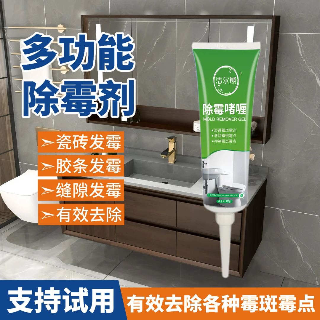 洁尔熊除霉啫喱冰箱洗衣机胶圈瓷砖缝隙厨房卫生间除霉清洁除霉斑