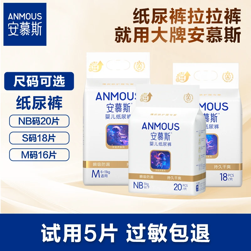 安慕斯宇航员纸尿裤透气拉拉裤柔软宝宝婴儿尿不湿试用装超薄尿垫