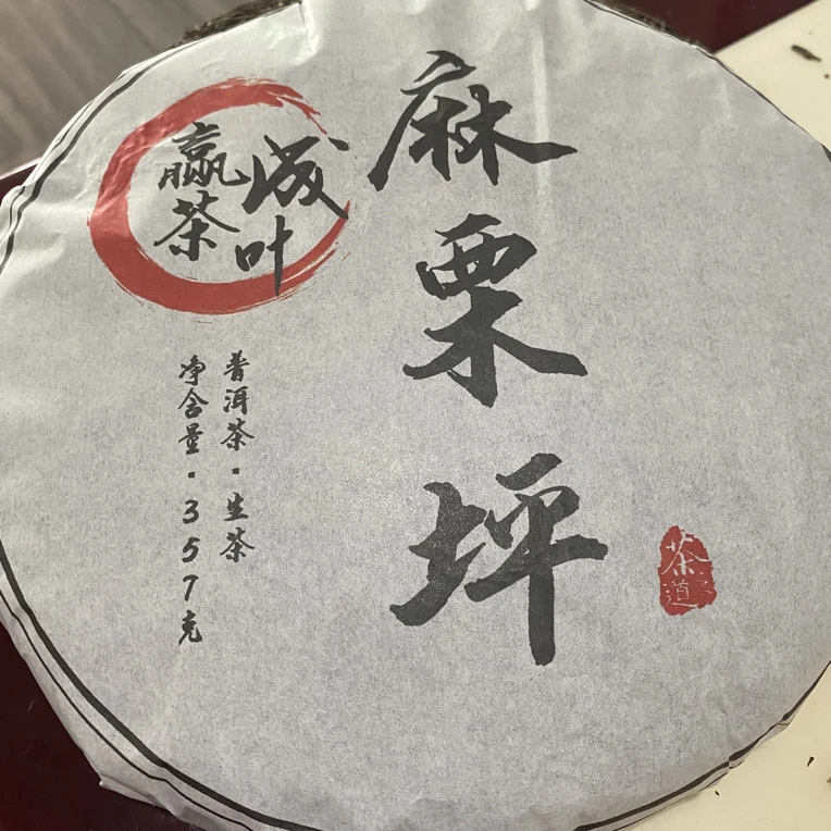 2019年的大朝山麻立平古树茶口感甘甜细腻