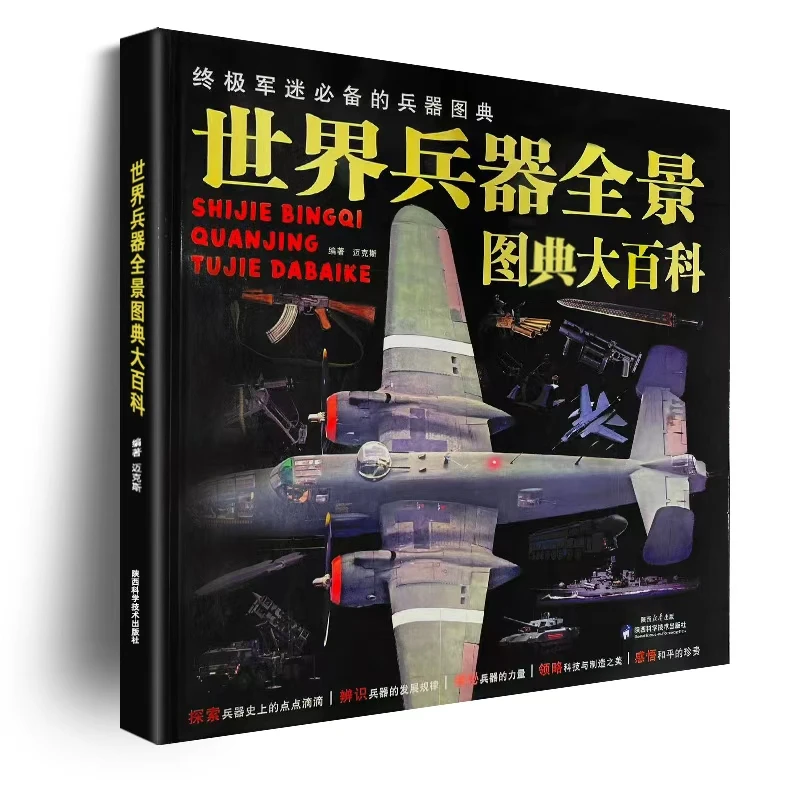 世界兵器全景图典大百科大开本世界兵器现代枪械百科图典大百科书