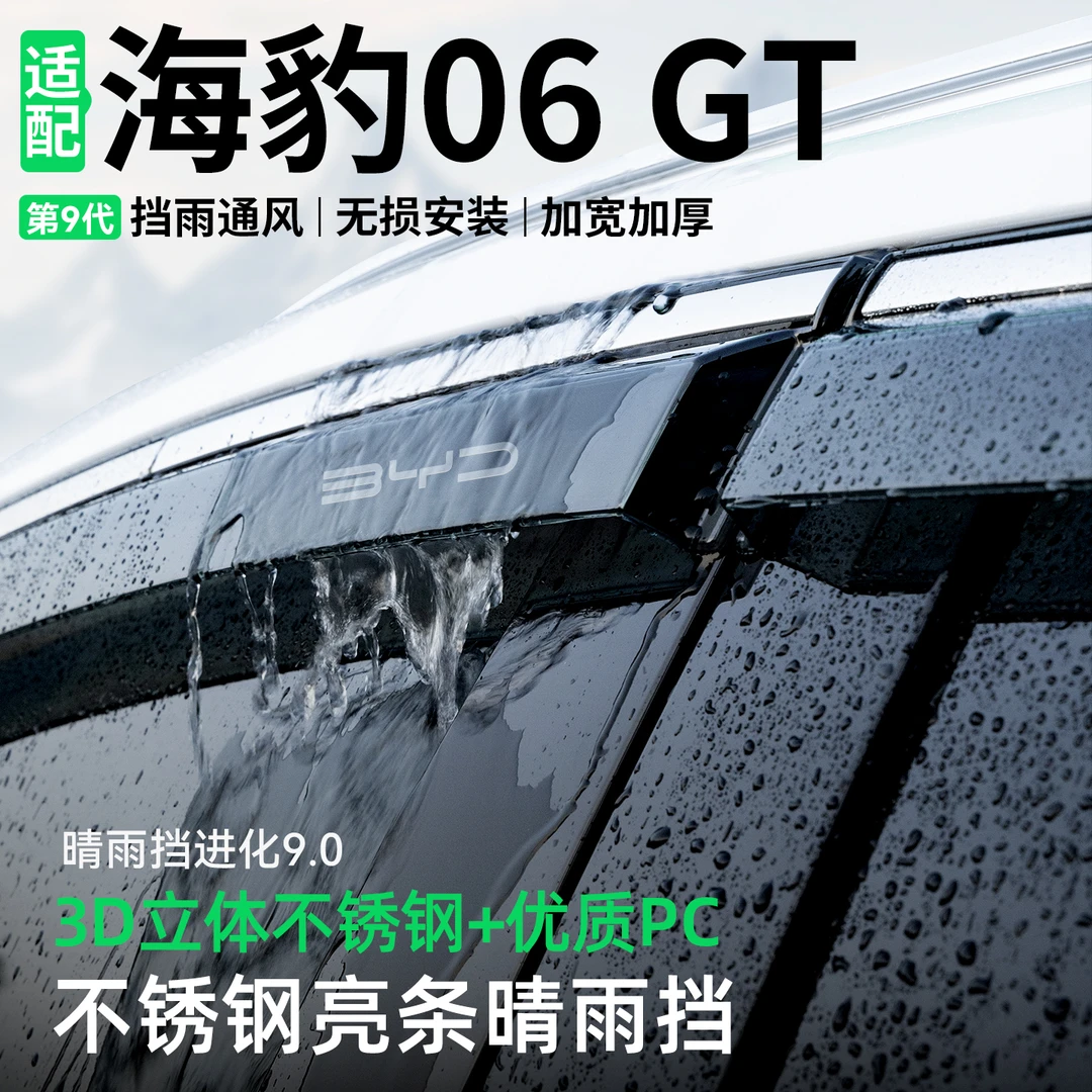 适用比亚迪海豹06GT晴雨挡汽车装饰车窗雨眉防雨挡板改装用品大全
