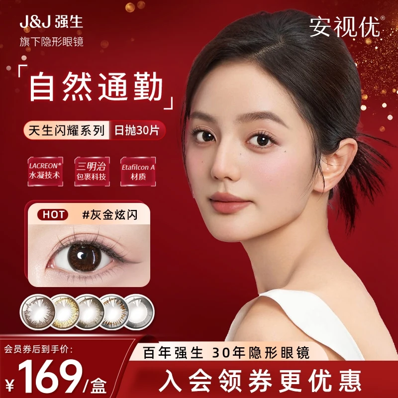 【通勤款】强生ACUVUE/安视优天闪闪耀彩色美瞳30片日抛眼镜