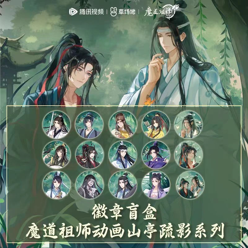 魔道祖师动画【山亭疏影】魏无羡蓝忘机正版周边盲盒徽章镭射票
