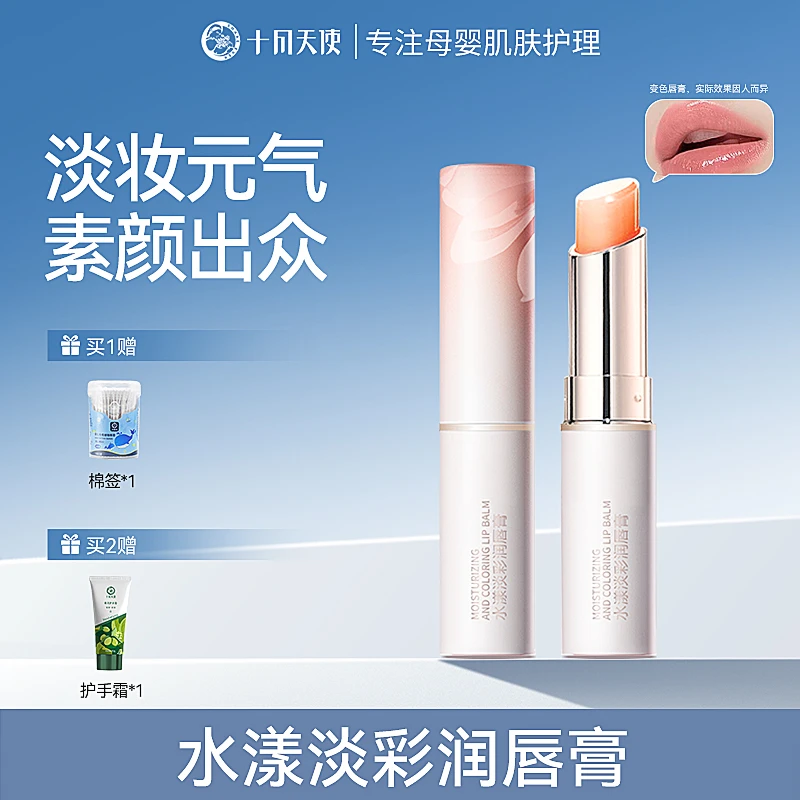 【变色唇膏】十月天使淡彩口红润唇显色保湿滋润女士素颜彩妆推荐