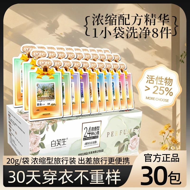 白芙生留香洗衣液洗衣凝露爆珠香氛家用去污30包一盒一个月量