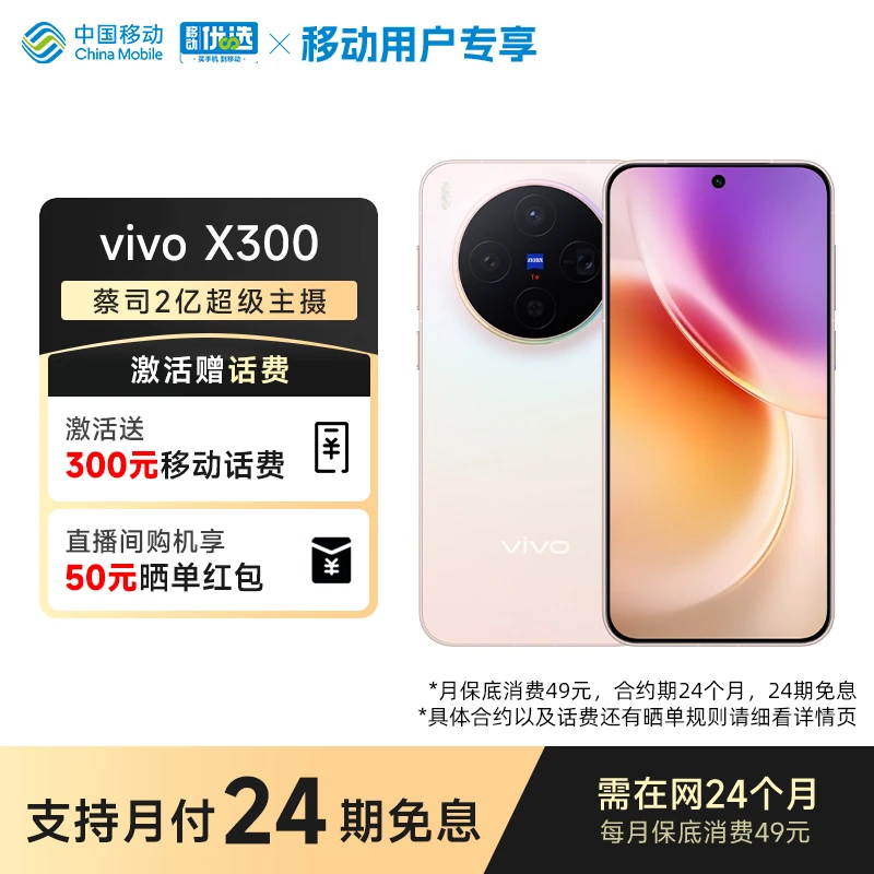 【300元话费+晒单红包+24期免息】vivo x300 智能手机 蔡司高清拍照