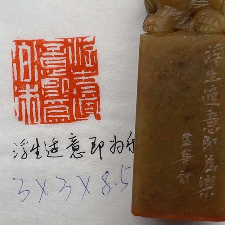 青田石印石浮生适意即为乐