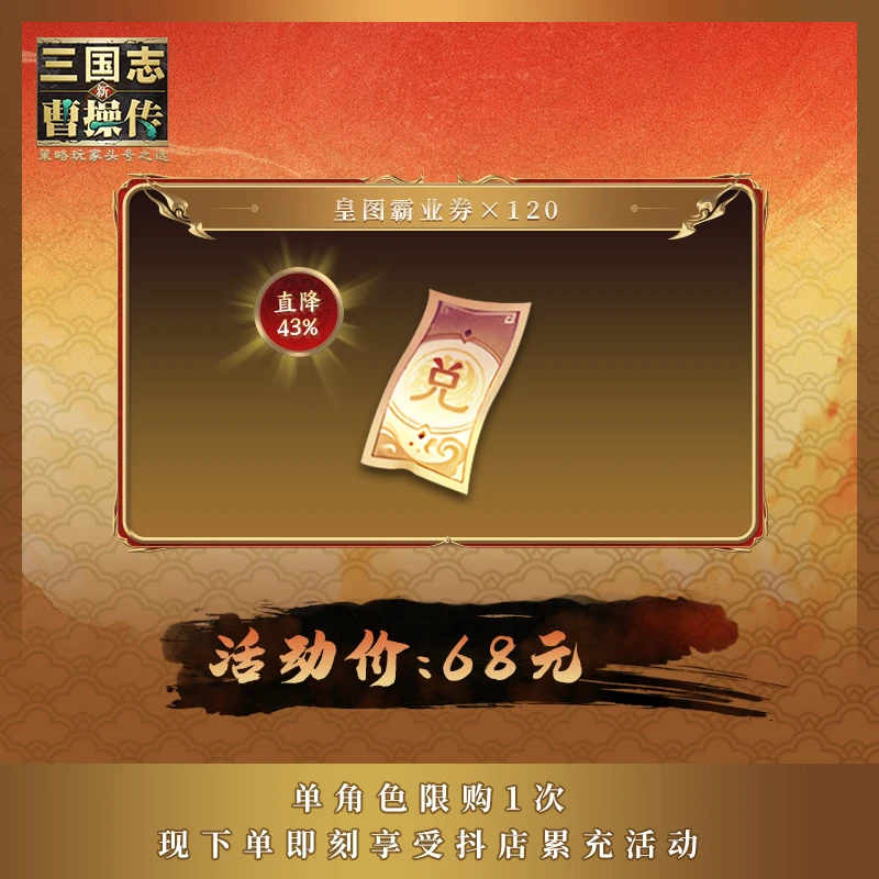 【皇图霸业券×120】直降43% 新三国志曹操传 官方直充 年货节特惠