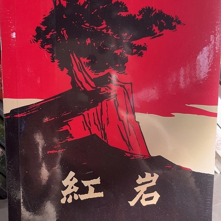 驯鹿毛红岩新书推荐
