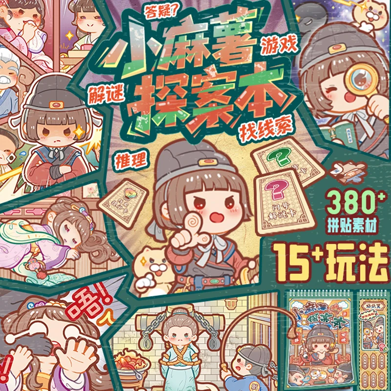 小麻薯探案本安静书新款女孩玩具免裁剪侦探破案剧本杀推理小游戏