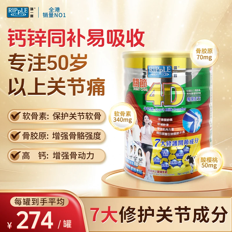 Ripple瑞一宝关节4D牛奶粉中老年高钙奶粉骨胶原蛋白粉软骨营养粉