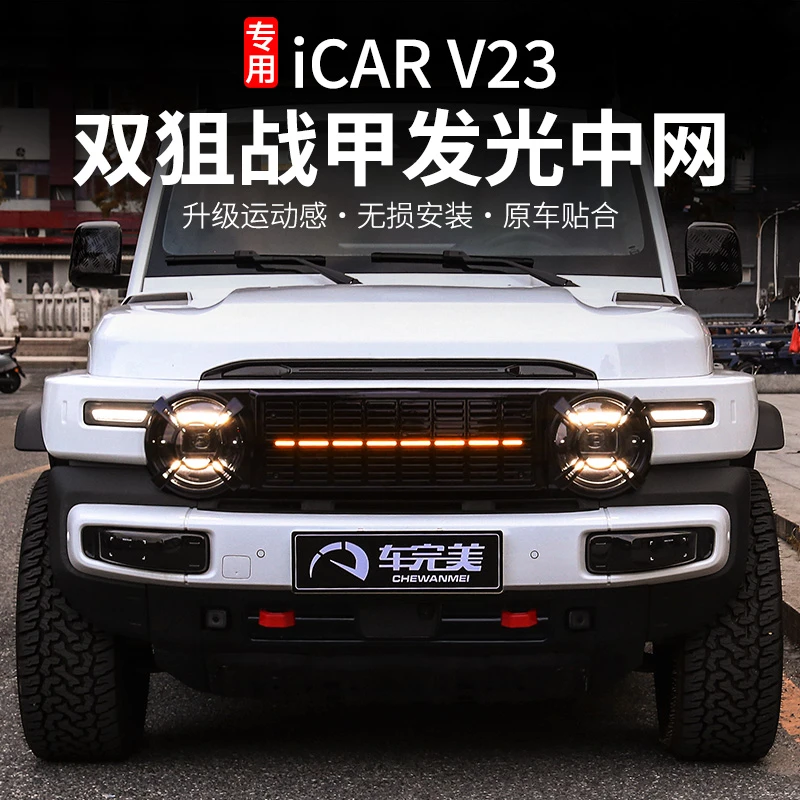 奇瑞ICAR V23中网改装前脸装饰大灯框卡扣防虫网栅栏V23专用配件