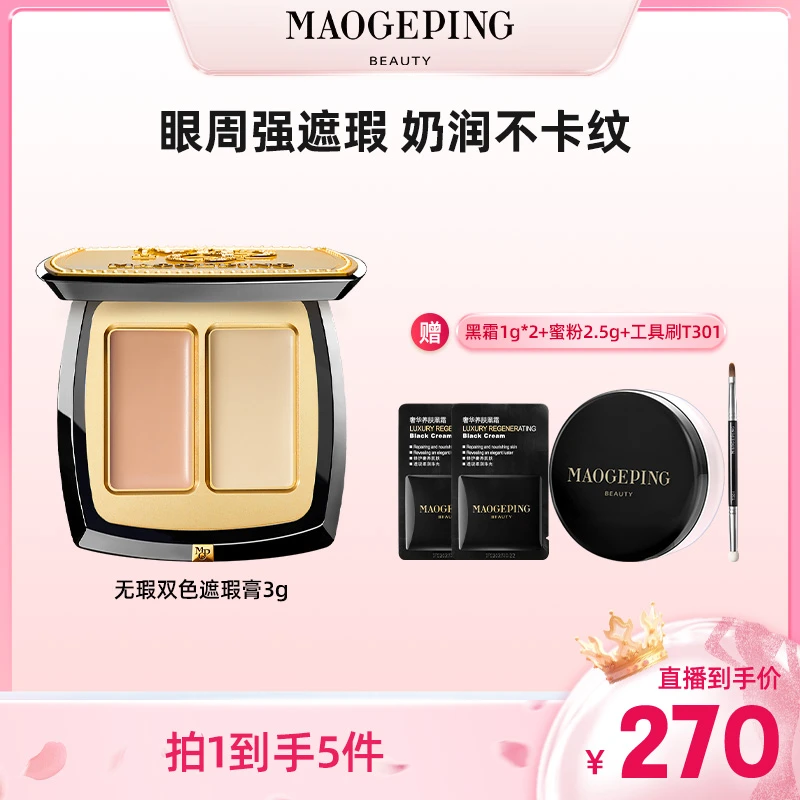 【畅快下单】毛戈平双色遮瑕膏