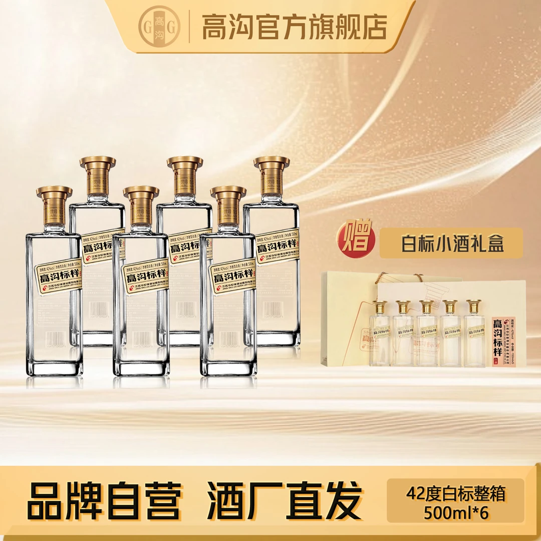 高沟标样整箱6瓶装【送1盒白标小酒礼盒】光瓶口粮酒
