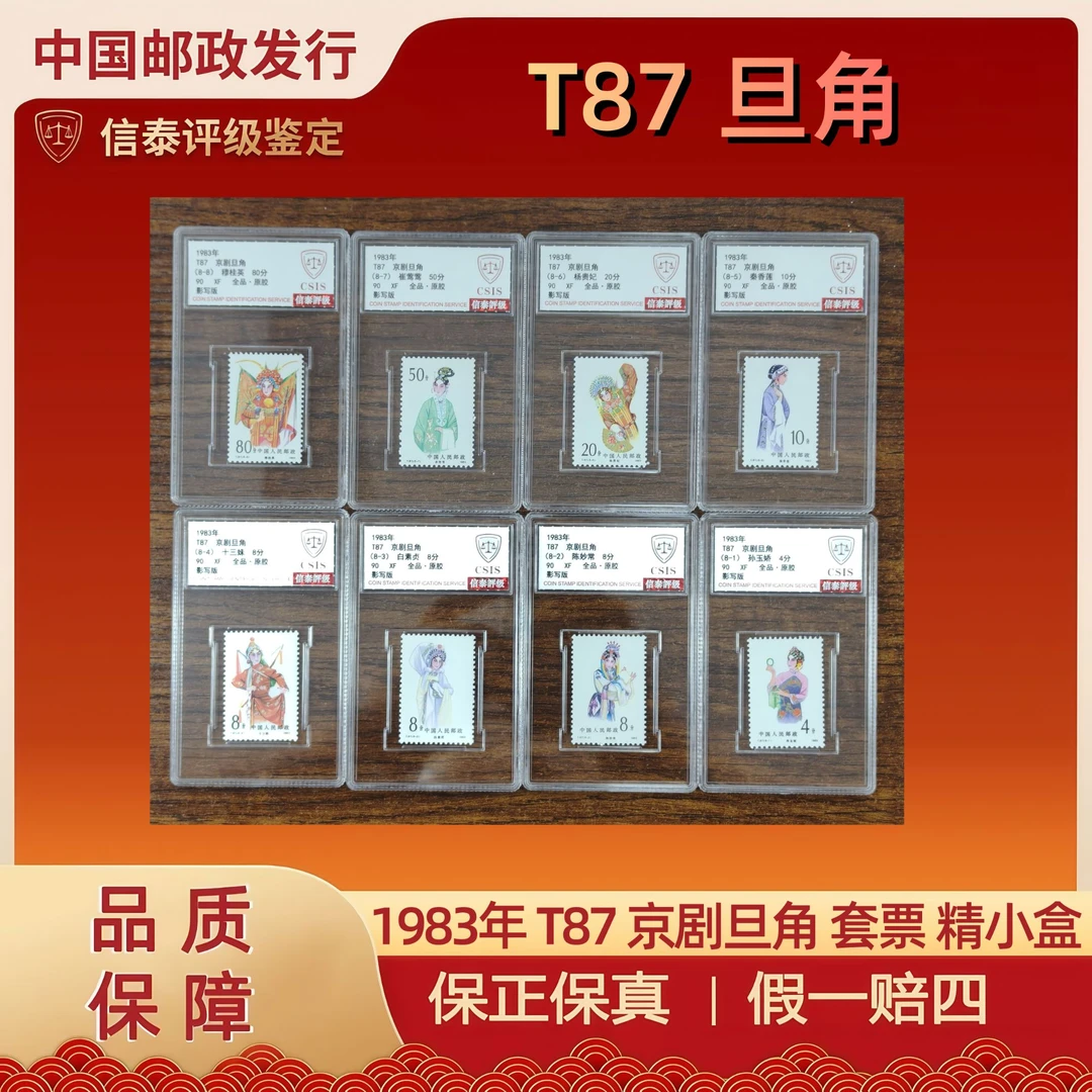 1983年 T87 京剧旦角 套票 精小盒 信泰评级 90分