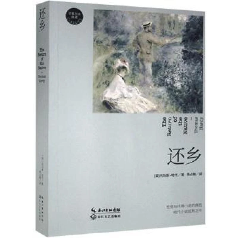正版 还乡/名译典藏 (英)托马斯·哈代 9787570214778