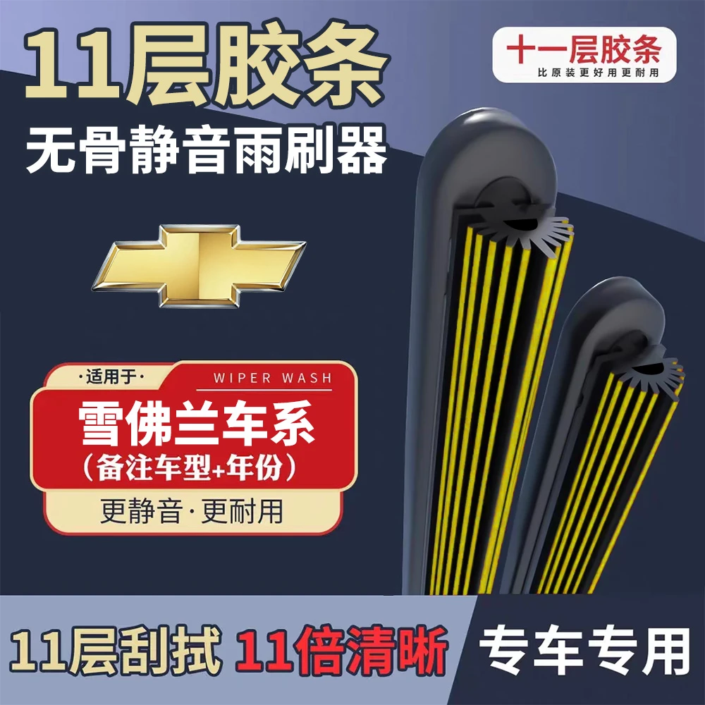 【8】适用雪佛兰车系汽车雨刷器十一胶条前雨刮专车专用无骨静音型