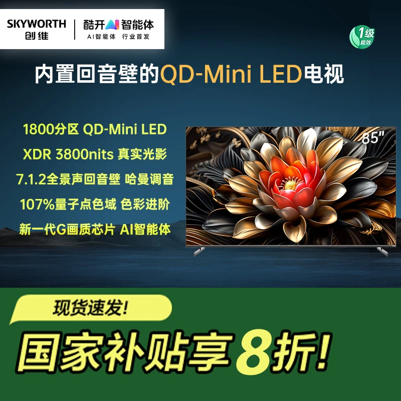 创维电视85A6E 85英寸 内置回音壁 1800分区 mini led电视机