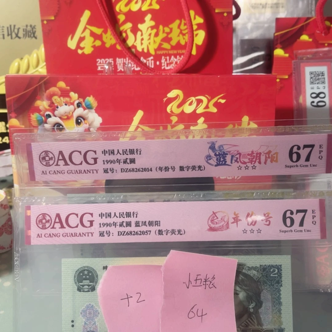 ?****粮爱藏评级67分902蓝凤朝阳两张